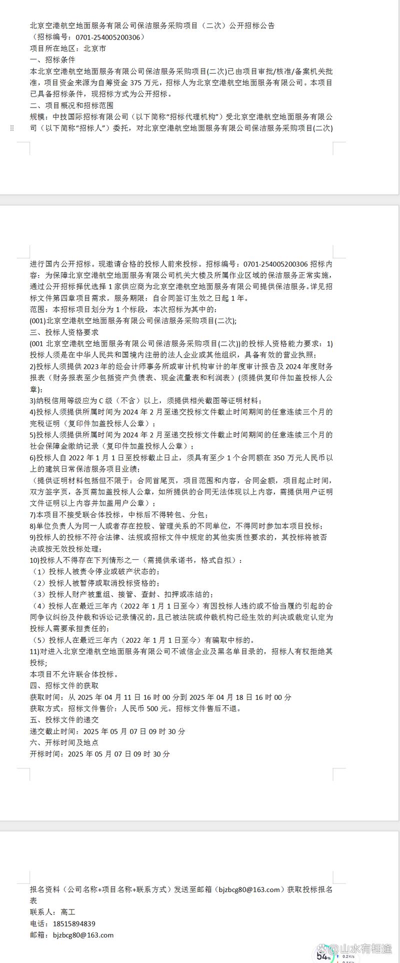 北京空港航空地面服务有限公司