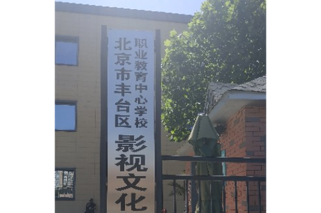 北京市丰台区职业教育中心学校