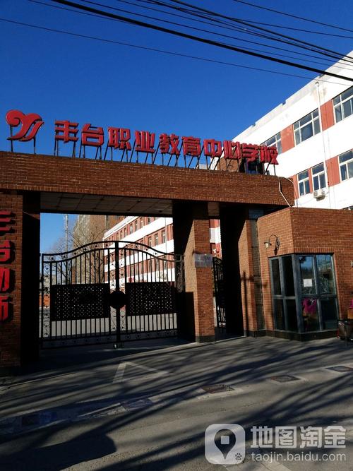 北京市丰台区职业教育中心学校