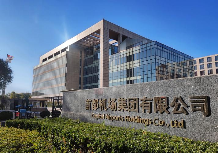 北京首都国际机场股份有限公司