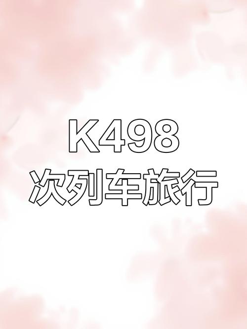 北京到齐齐哈尔市的火车时刻表