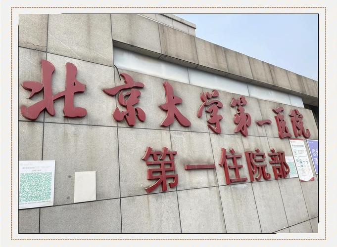 北京大学第一医院妇产儿童医院