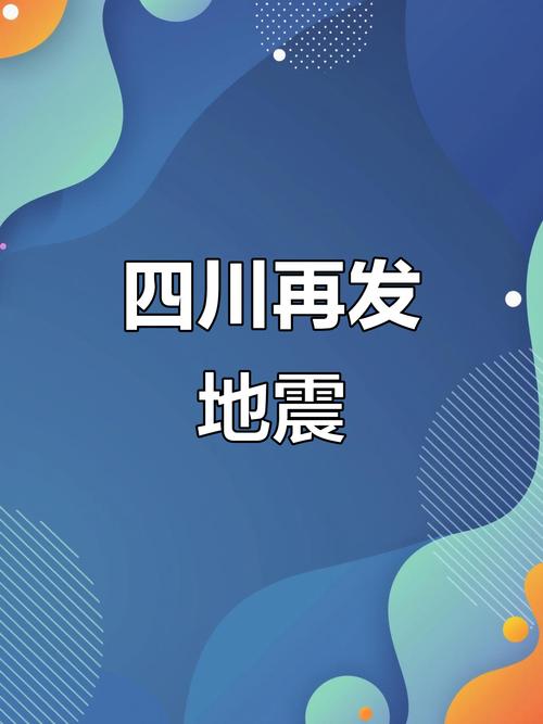 成都地震最新消息刚刚2025