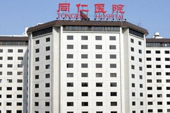 首都医科大学附属北京同仁医院