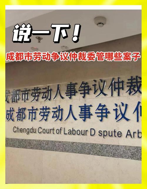 成都市劳动仲裁委员会电话号码