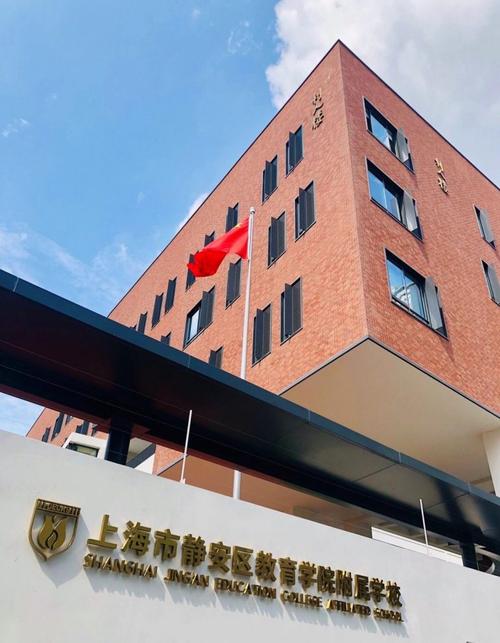 上海市静安区教育学院附属学校