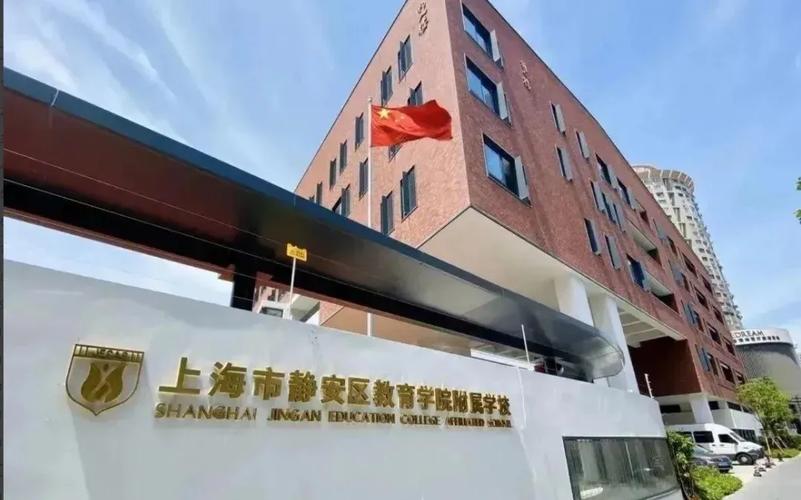 上海市静安区教育学院附属学校