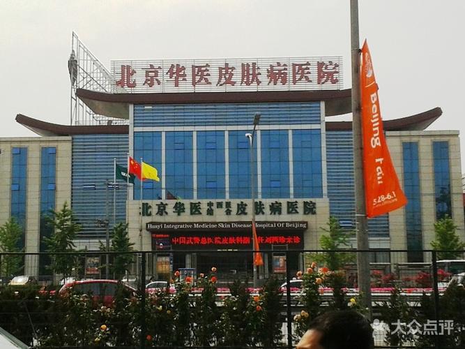 北京华医中西医结合皮肤病医院