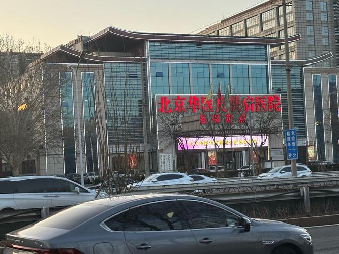 北京华医中西医结合皮肤病医院