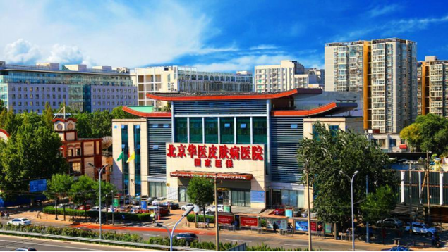 北京华医中西医结合皮肤病医院