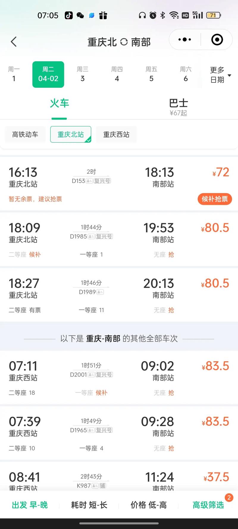 南充到成都动车时刻表余票查询