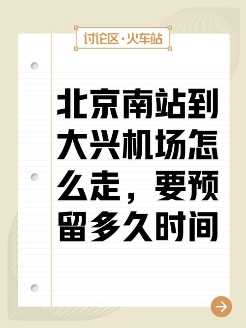 北京南站到首都机场多长时间