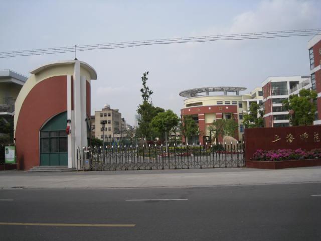 上海师范大学附属高桥实验中学
