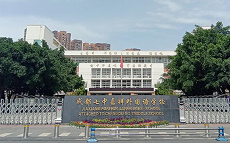 成都七中嘉祥外国语学校国际部