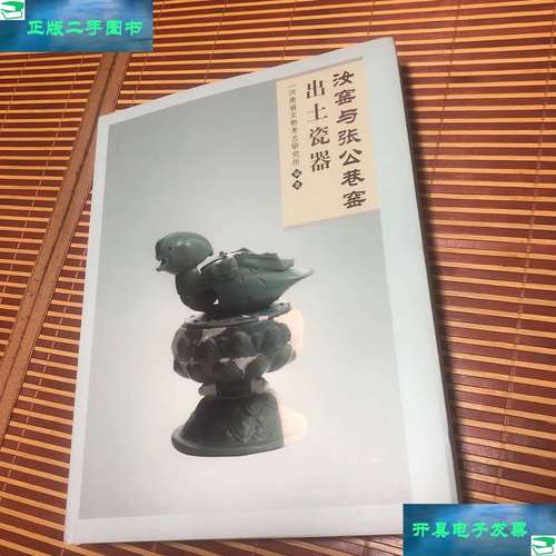 汝窑与张公巷窑出土瓷器