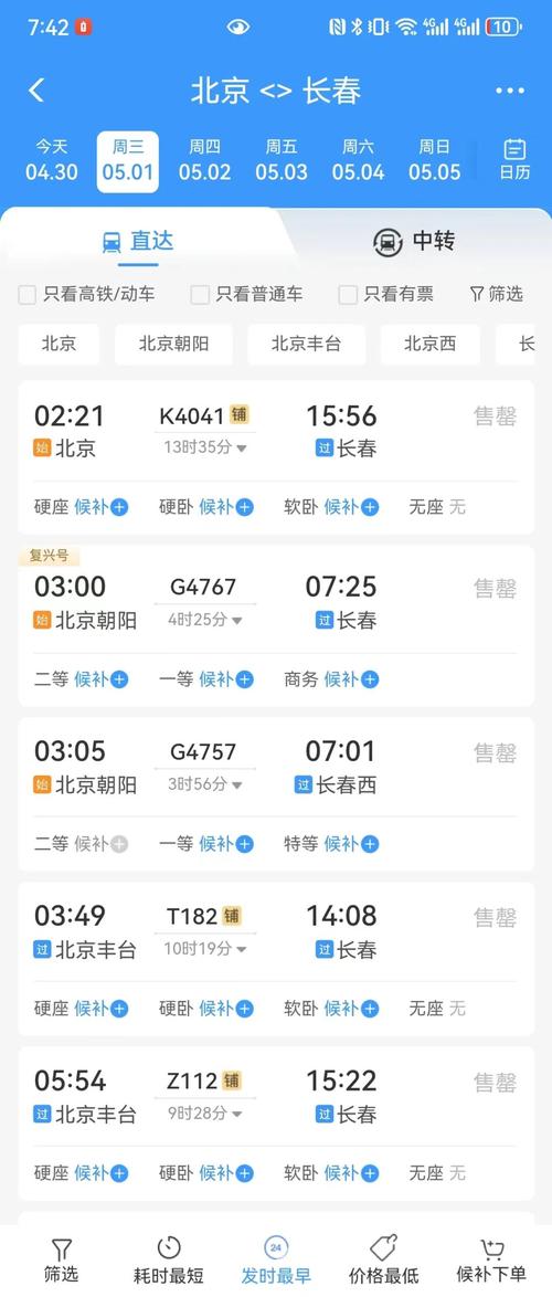 长春到北京的火车时刻表查询