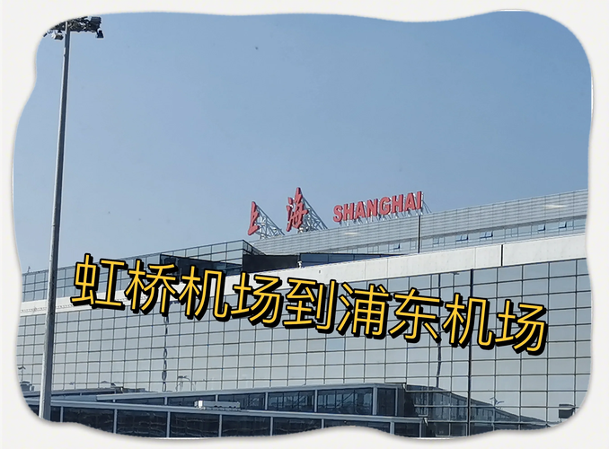 上海浦东机场到上海虹桥机场