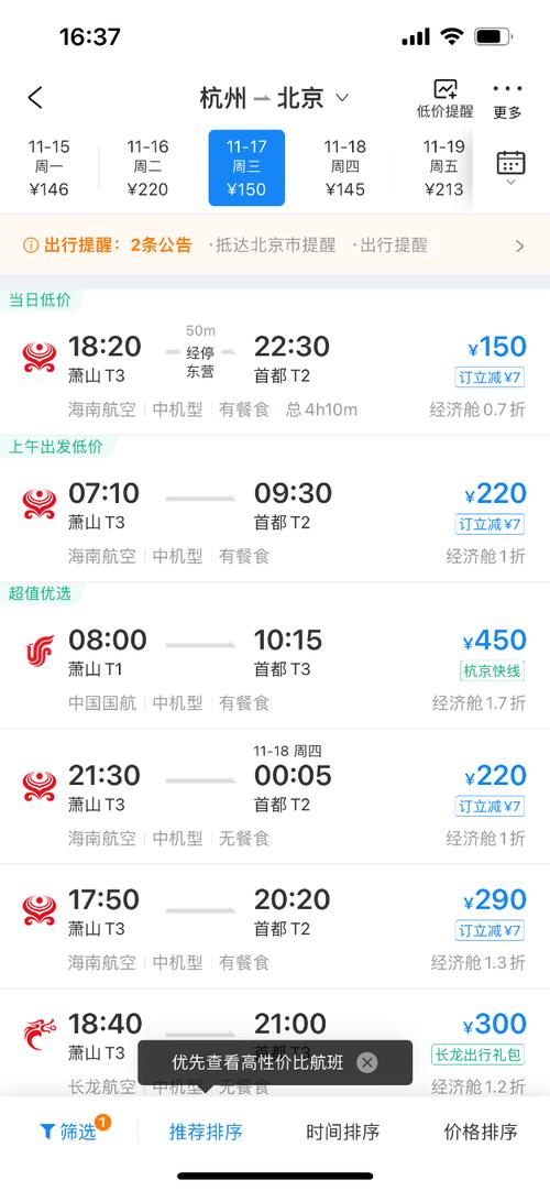 北京飞杭州的航班时刻表查询