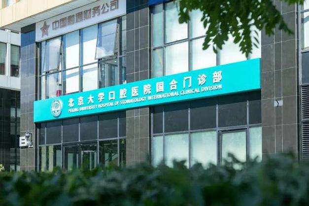 北京大学口腔医院第五门诊部