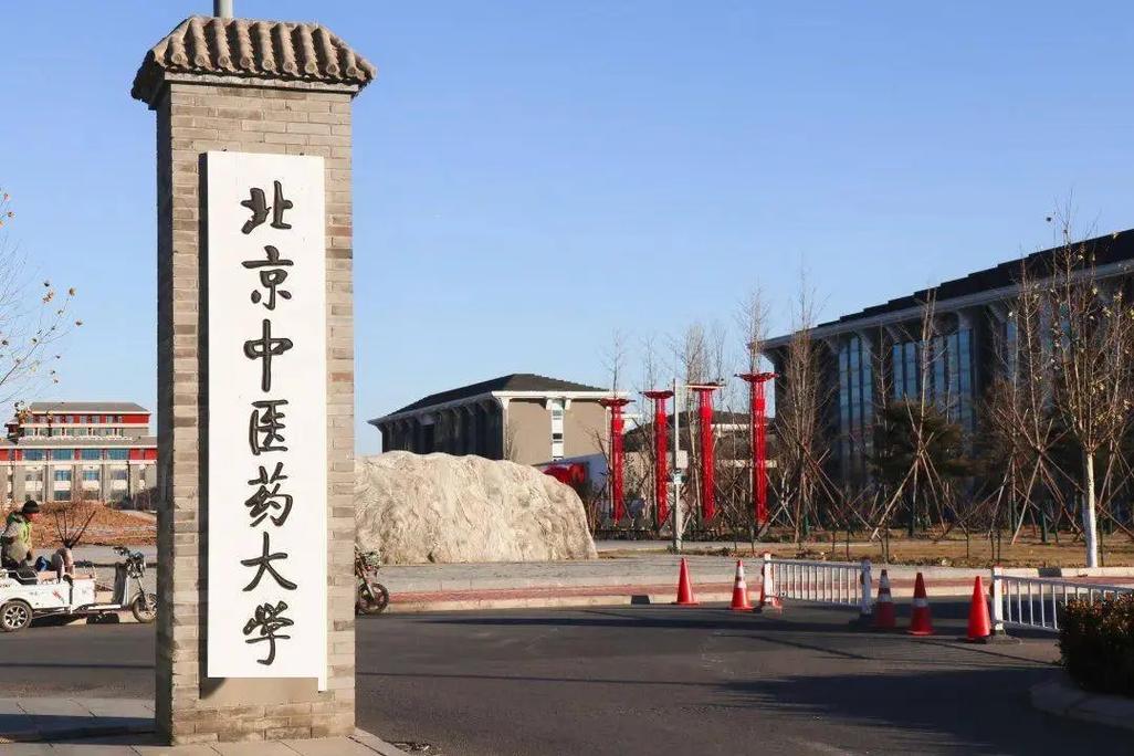 北京中医药大学远程教育学院
