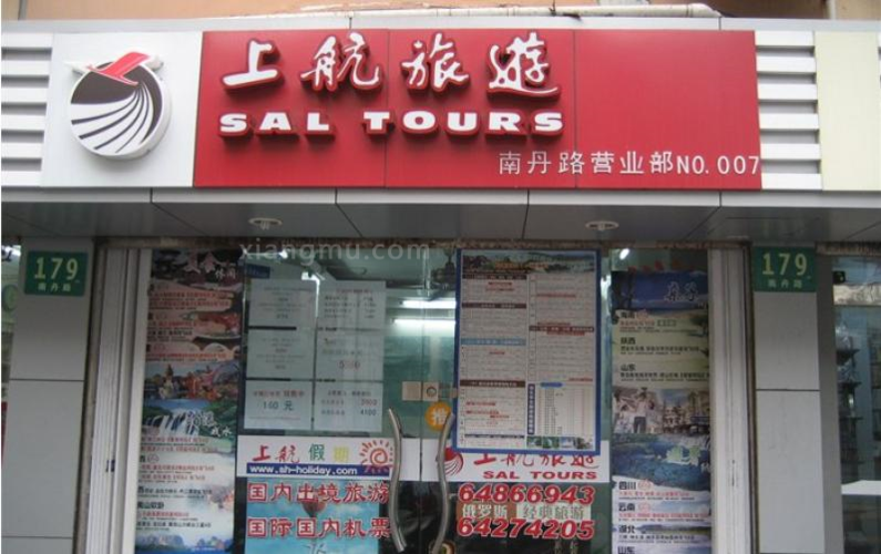 上海商务国际旅行社有限公司