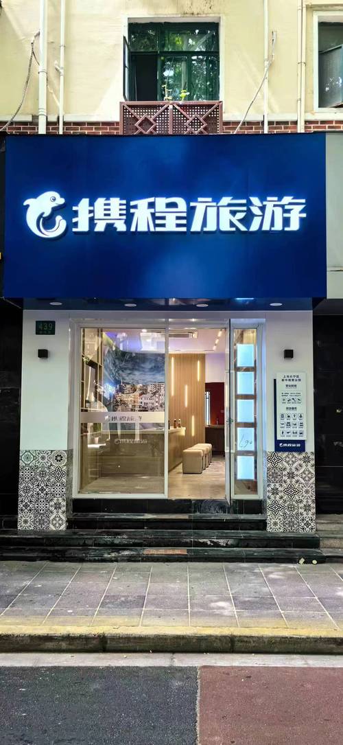 北京携程国际旅行社有限公司