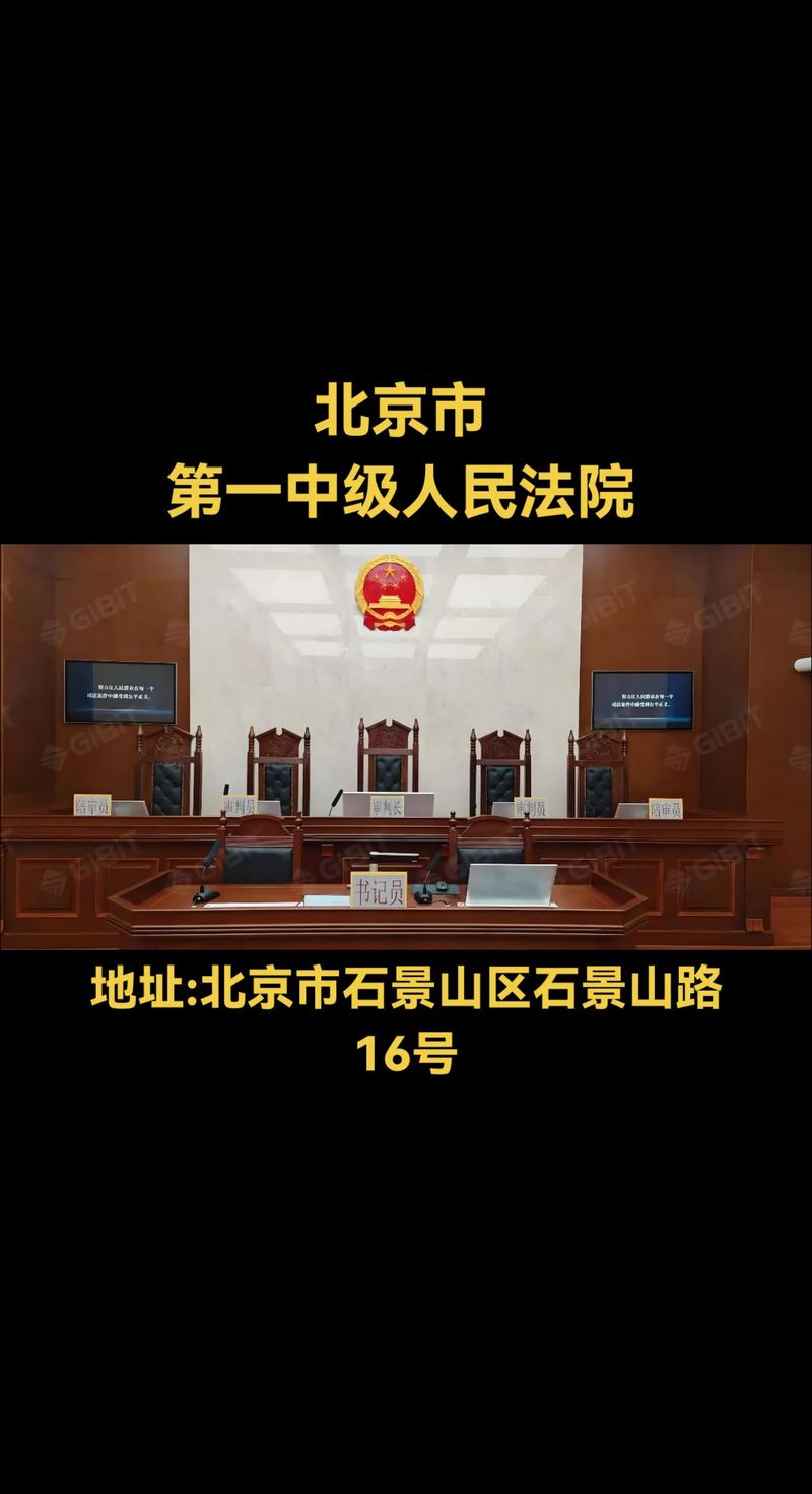 北京市第一中级人民法院地址