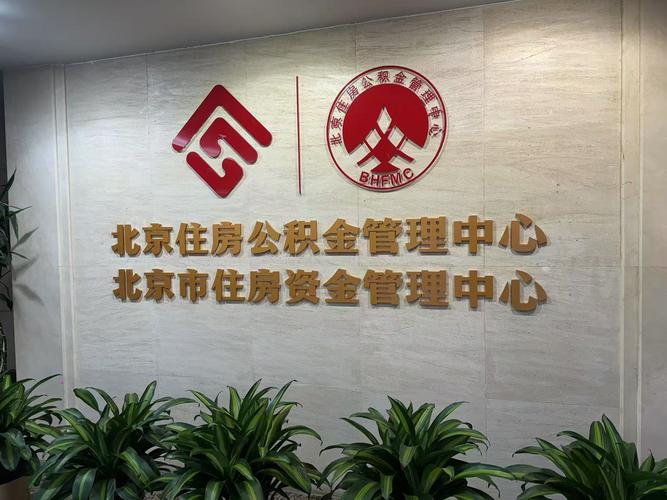 北京住房公积金管理中心电话