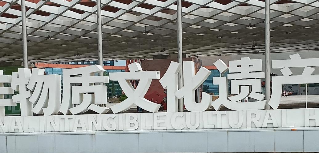 成都国际非物质文化遗产博览园