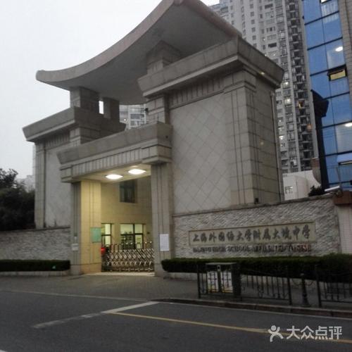 上海外国语大学附属大境中学