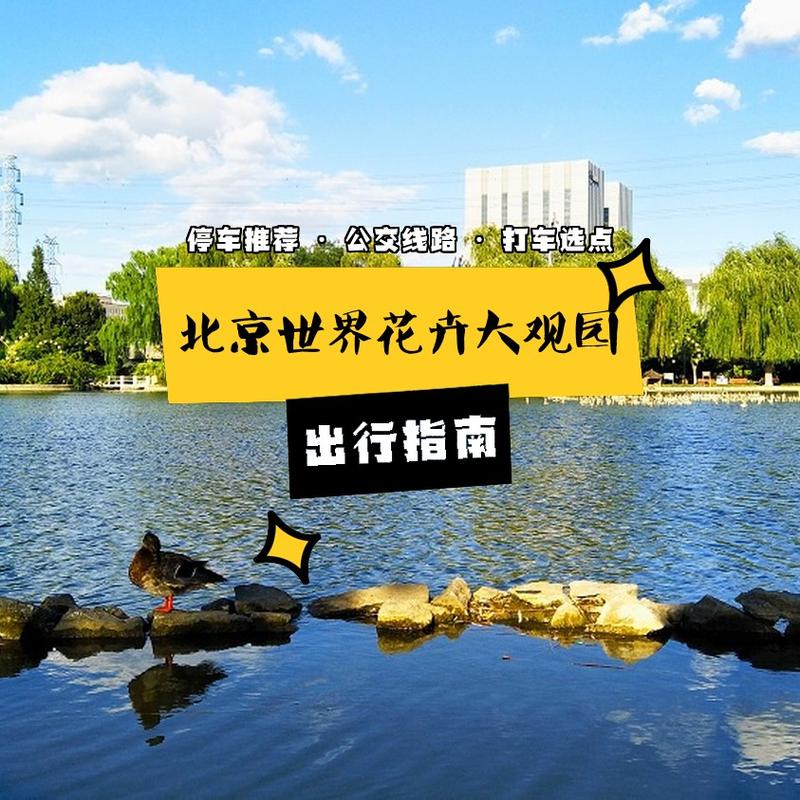 北京世界花卉大观园门票价格