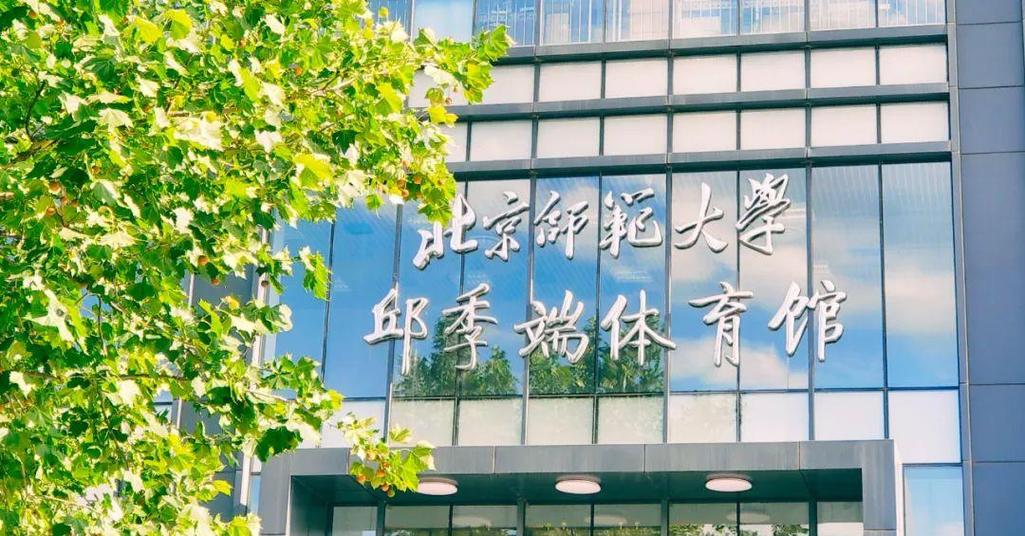 北京师范大学体育与运动学院