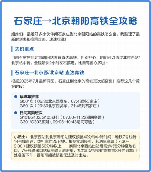 北京到石家庄高铁时刻表查询