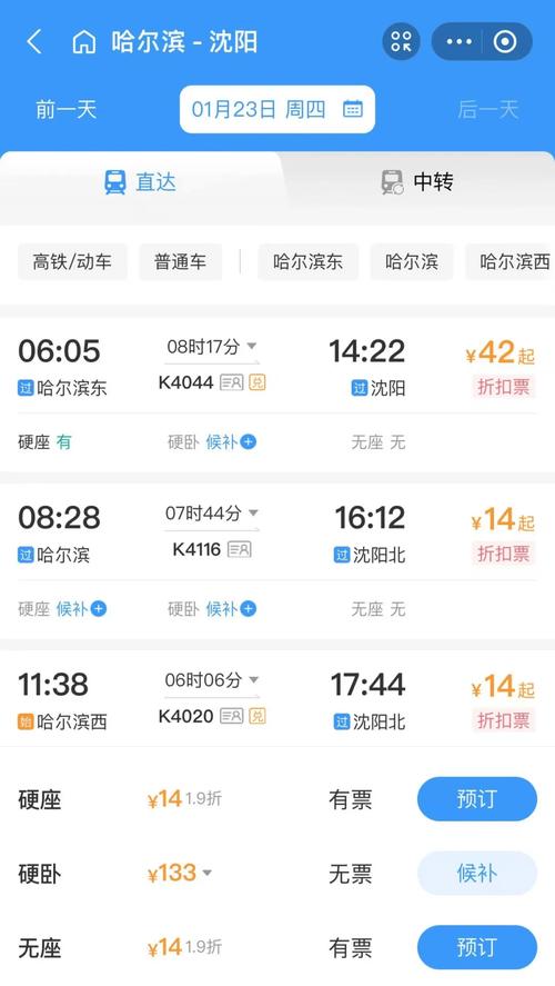 哈尔滨到北京火车时刻表查询