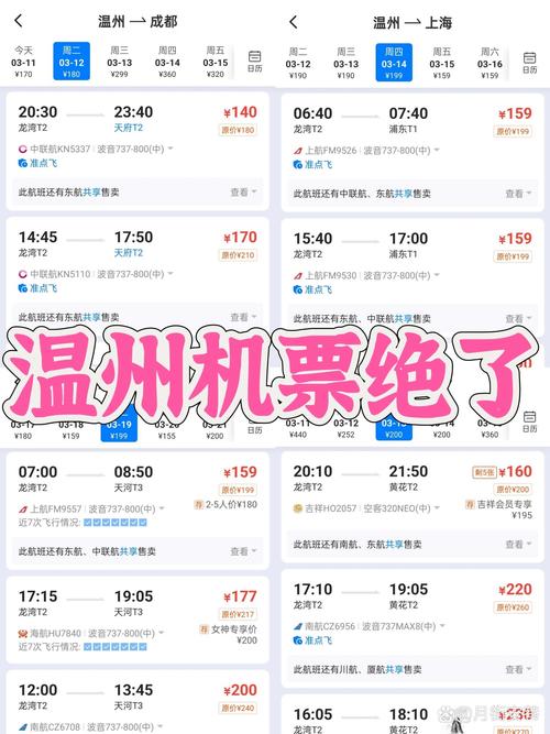 成都到温州的机票价格是多少