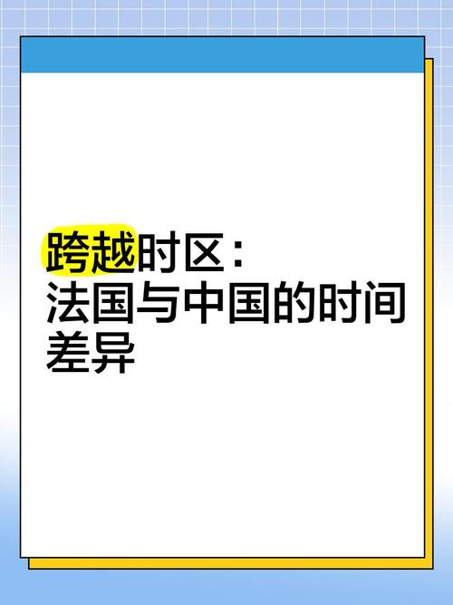 法国时间与北京时间差几小时