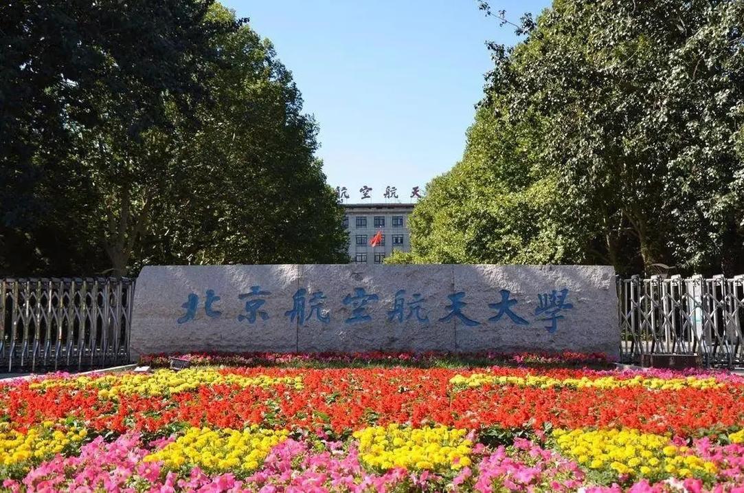 北京航空航天大学外国语学院