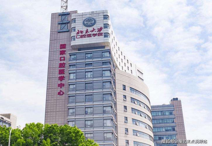 北京大学口腔医院第二门诊部