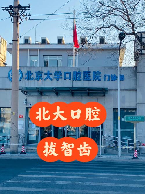 北京大学口腔医院第一门诊部