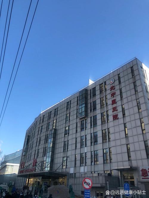 北京中医药大学第三附属医院