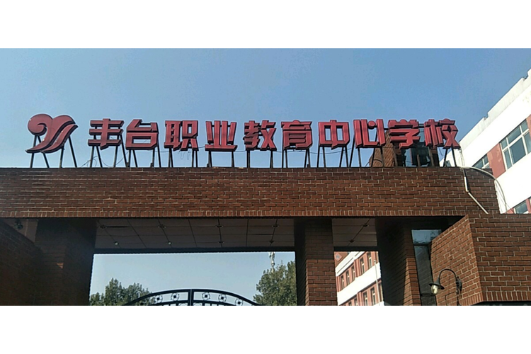 北京丰台职业教育中心学校