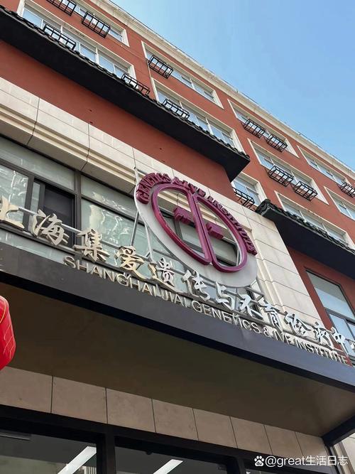 上海集爱遗传与不育诊疗中心