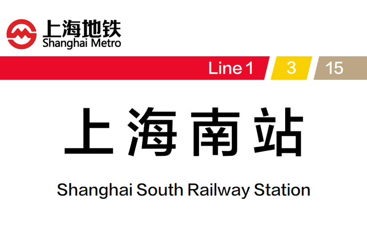 上海站和上海南站是一个站吗