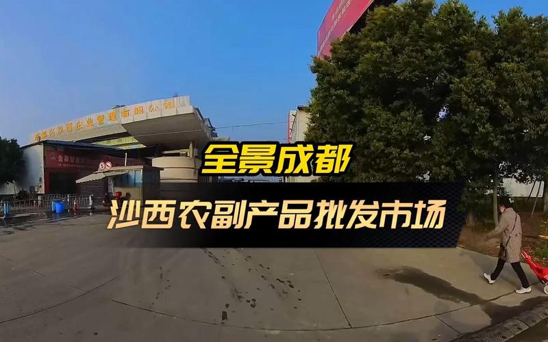 成都市沙西农副产品批发市场