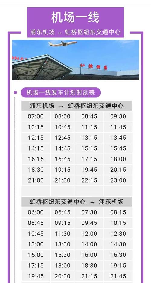 上海火车站机场大巴时刻表