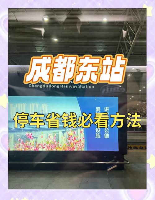 成都东站停车场停一天多少钱