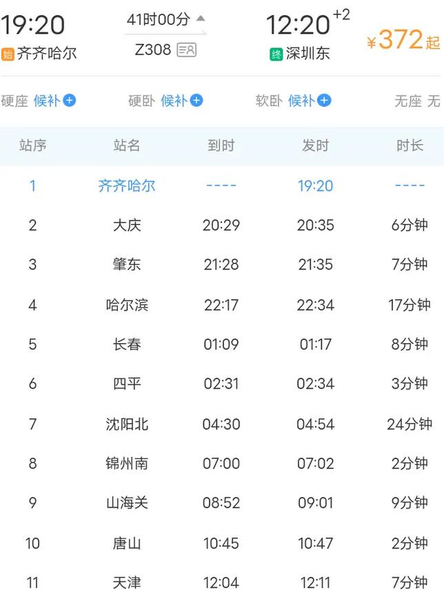 北京到齐齐哈尔列车时刻表