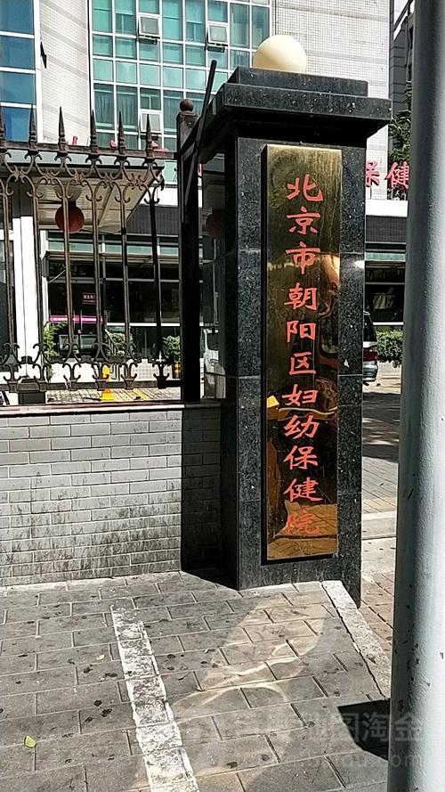 北京市朝阳区妇幼保健医院