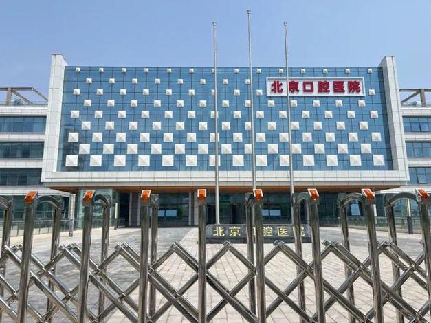 北京首都医科大学口腔医院