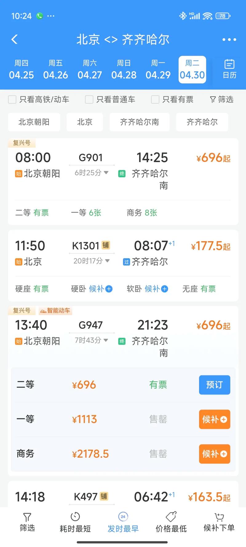 北京到齐齐哈尔火车时刻表